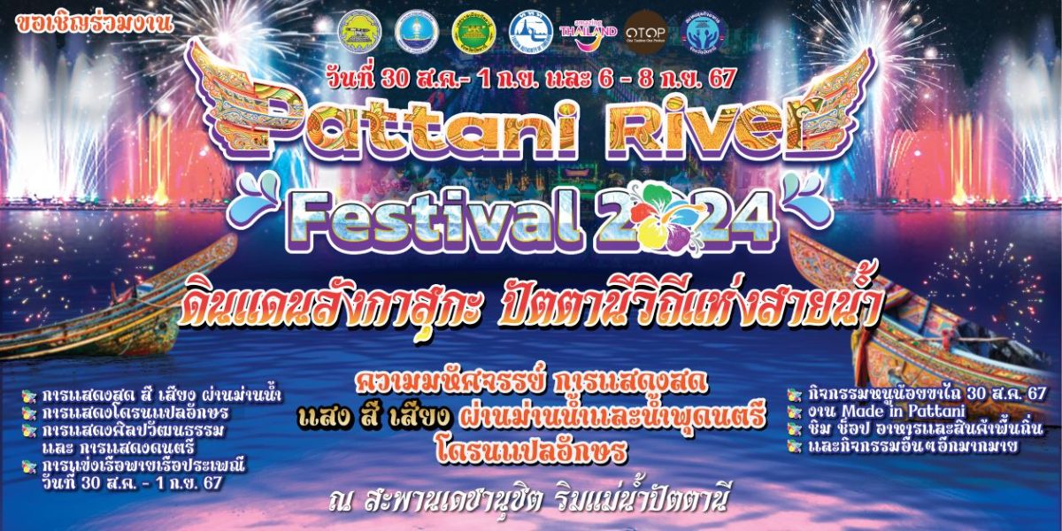 เชิญเที่ยวงาน Pattani River Festival 2024 วันที่ 30 สิงหาคม - 1 กันยายน และวันที่ 6 - 8 กันยายน 2567