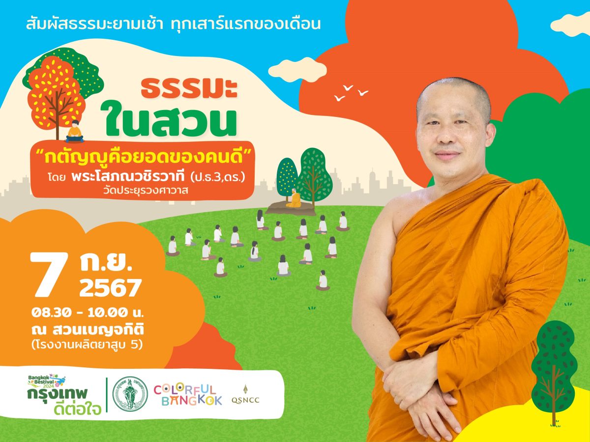 ชวนฟังเสียงธรรมยามเช้า เสริมมงคลชีวิต ในหัวข้อ กตัญญูคือยอดของคนดี กับกิจกรรม ธรรมะในสวน ณ สวนเบญจกิติ 7 กันยายน 2567 นี้