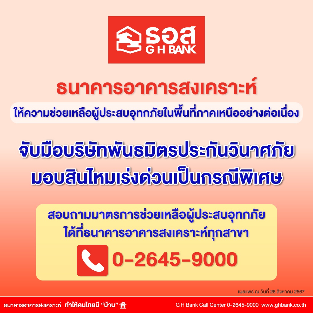 ธอส. เร่งช่วยเหลือลูกค้ากว่า 24,500 ราย ที่ประสบอุทกภัยในพื้นที่ภาคเหนือ ธอส. เร่งช่วยเหลือลูกค้ากว่า 24,500 ราย ที่ประสบอุทกภัยในพื้นที่ภาคเหนือ