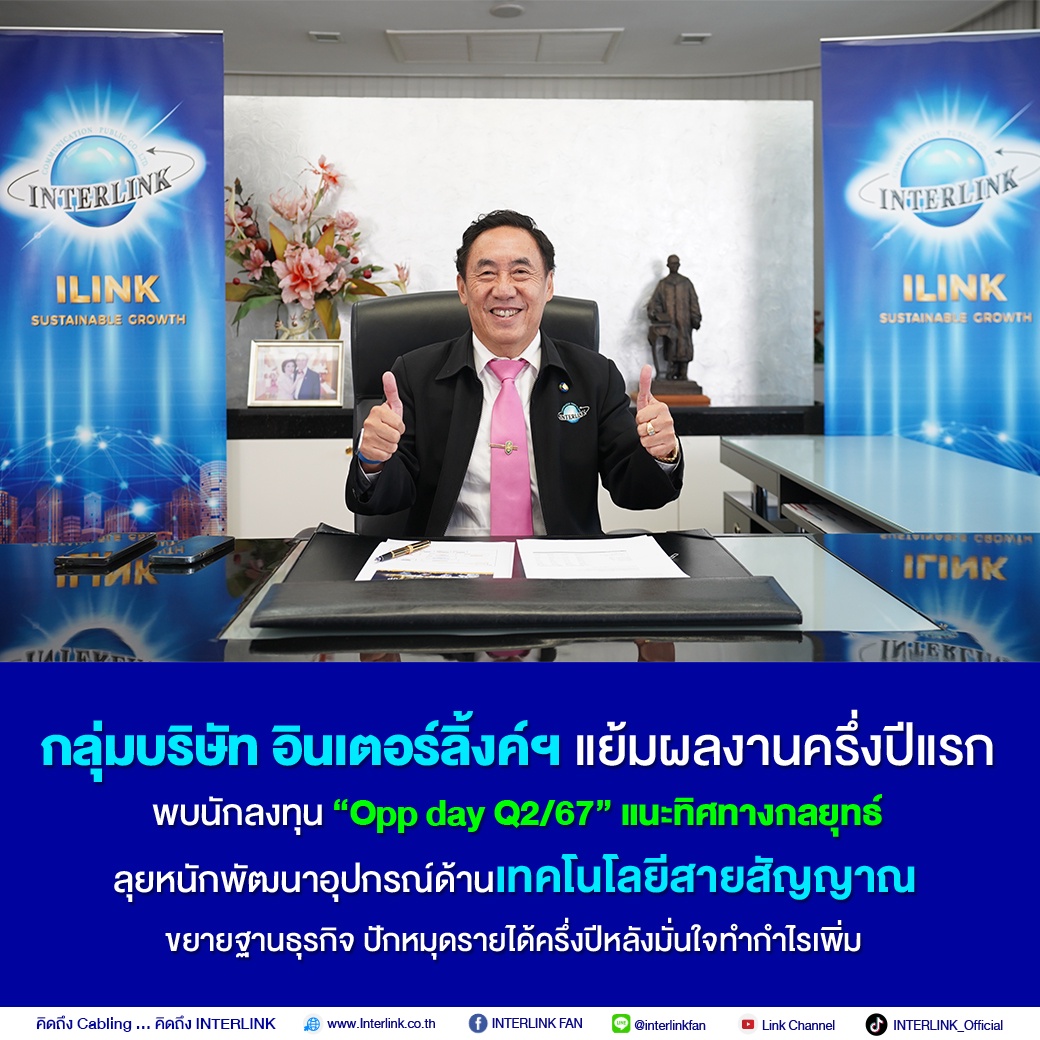 กลุ่มบริษัท อินเตอร์ลิ้งค์ฯ แย้มผลงานครึ่งปีแรก พบนักลงทุน Opp day Q2/67 แนะทิศทางกลยุทธ์