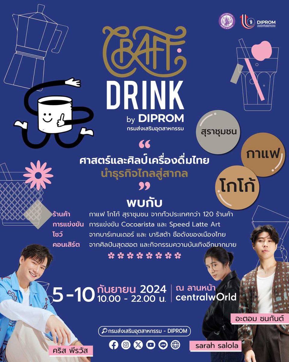 ดีพร้อม เร่งเดินหน้าจัดงาน CRAFT DRINK by DIPROM