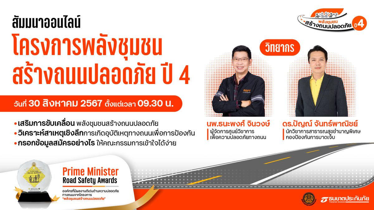 ธนชาตประกันภัย ชวนชุมชนสมัครเข้าร่วม โครงการพลังชุมชนสร้างถนนปลอดภัย ปี 4 พร้อมจัดสัมมนาออนไลน์แนะวิธีกรอกข้อมูลสมัคร เจาะลึกการป้องกันอุบัติเหตุให้ได้ผล