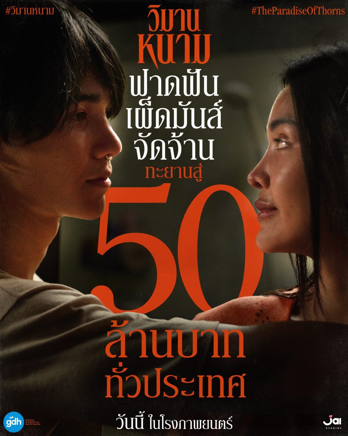 'วิมานหนาม' ฟาดไม่ยั้ง รั้งไม่อยู่ มุ่งหน้าสู่ 50 ล้านบาททั่วประเทศ