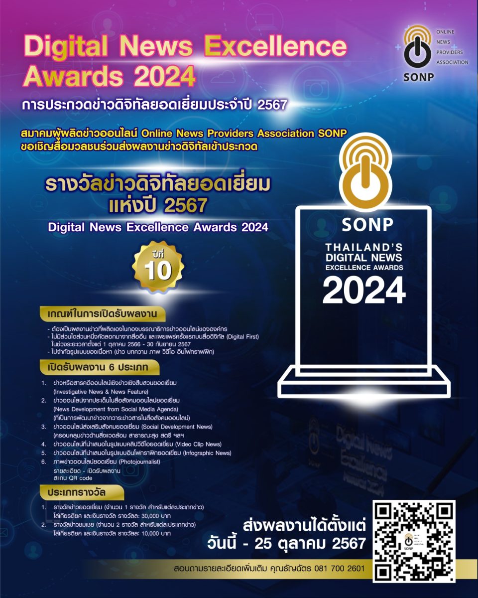 สมาคมผู้ผลิตข่าวออนไลน์ (SONP) ขอเชิญส่งผลงานข่าวดิจิทัล ชิงรางวัล ข่าวดิจิทัลยอดเยี่ยม ประจำปี 2567 (Digital News Excellence Awards 2024) ปีที่ 10