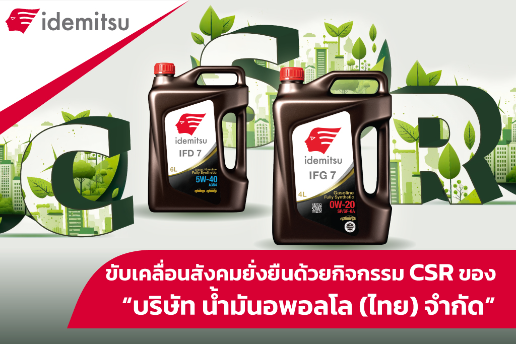 ขับเคลื่อนสังคมยั่งยืน ด้วยกิจกรรม CSR ของ บริษัท น้ำมันอพอลโล (ไทย) จำกัด