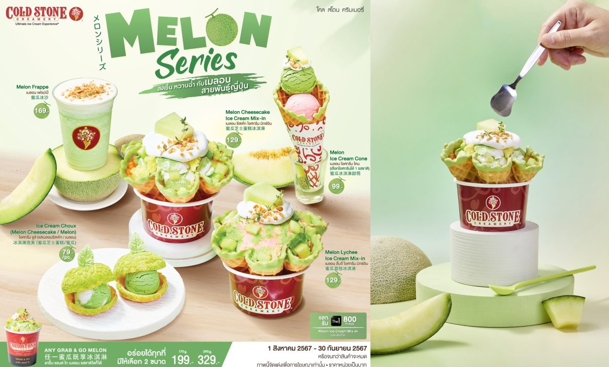 โคล สโตน ครีมเมอรี่ ชวนไปอร่อยกับเมนูใหม่ล่าสุด!! กับ Melon Series ไอศกรีมเมลอนสุดหอมหวาน สดชื่นสไตล์ญี่ปุ่น