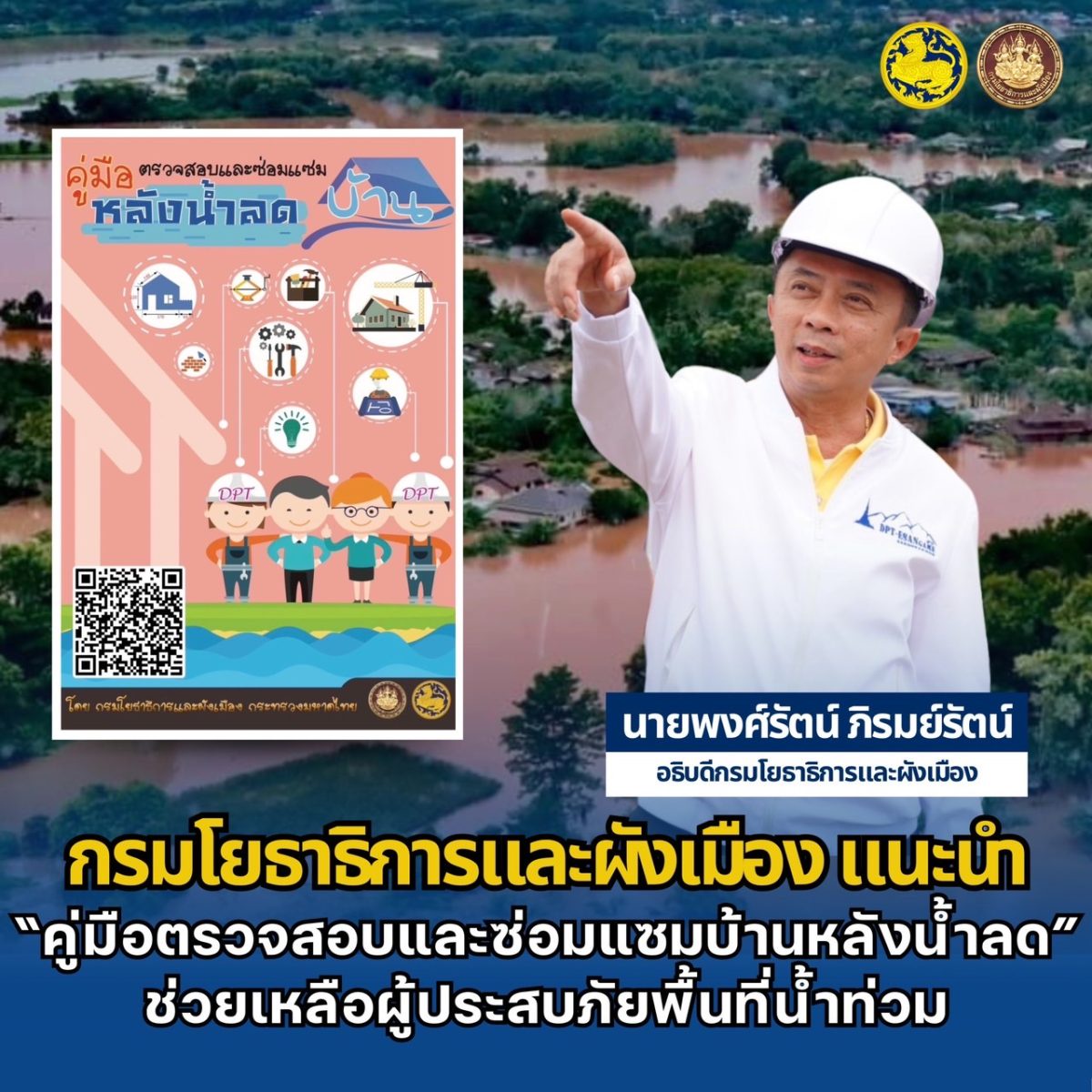 กรมโยธาธิการและผังเมือง แนะนำ คู่มือตรวจสอบและซ่อมแซมบ้านหลังน้ำลด ช่วยเหลือผู้ประสบภัยพื้นที่น้ำท่วม