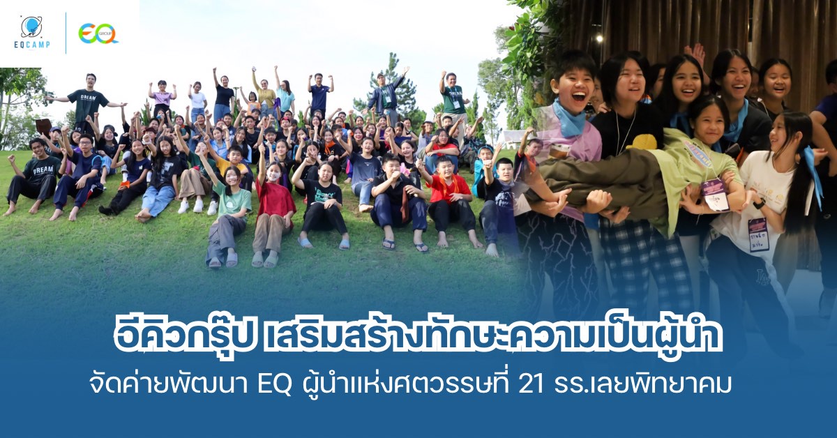 'อีคิว กรุ๊ป' จัดค่าย Leadership Camp เสริมสร้างทักษะความเป็นผู้นำและพัฒนา EQ สำหรับเยาวชน