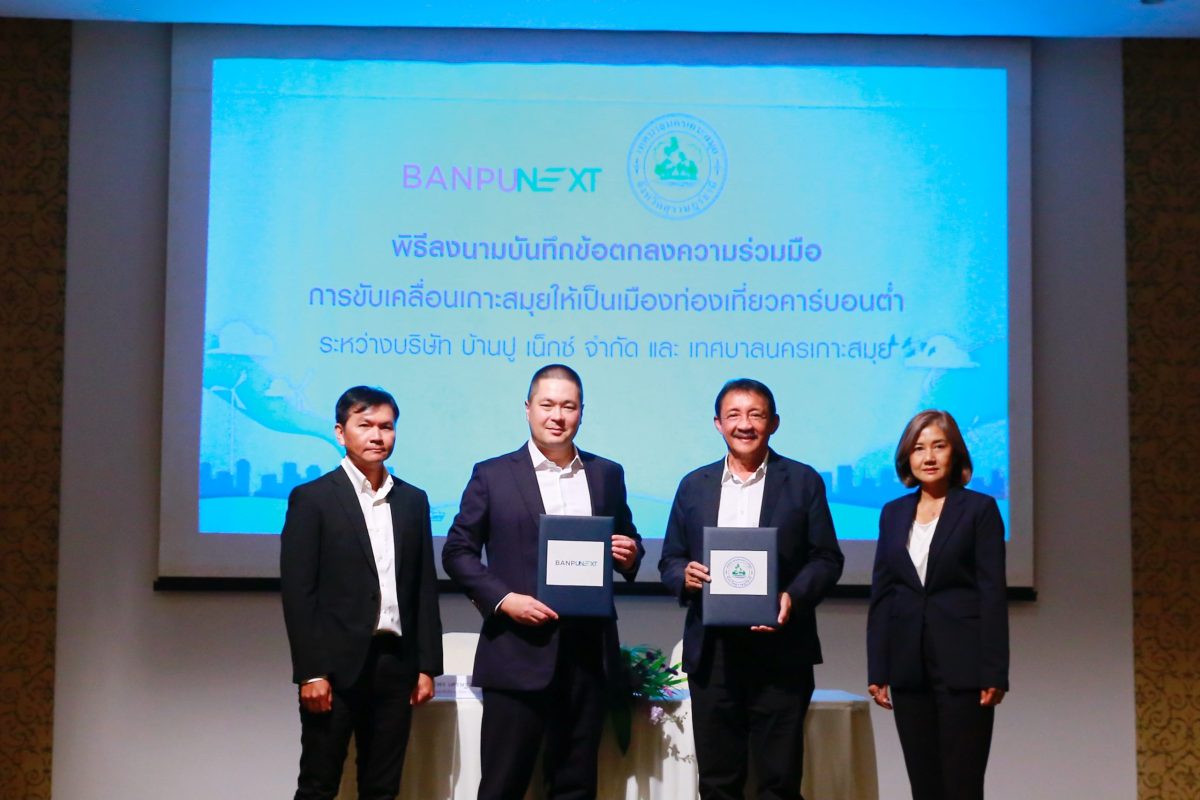 บ้านปู เน็กซ์ นำความเชี่ยวชาญด้าน Net Zero Solutions หนุนการขับเคลื่อนเกาะสมุยสู่เมืองท่องเที่ยวคาร์บอนต่ำ