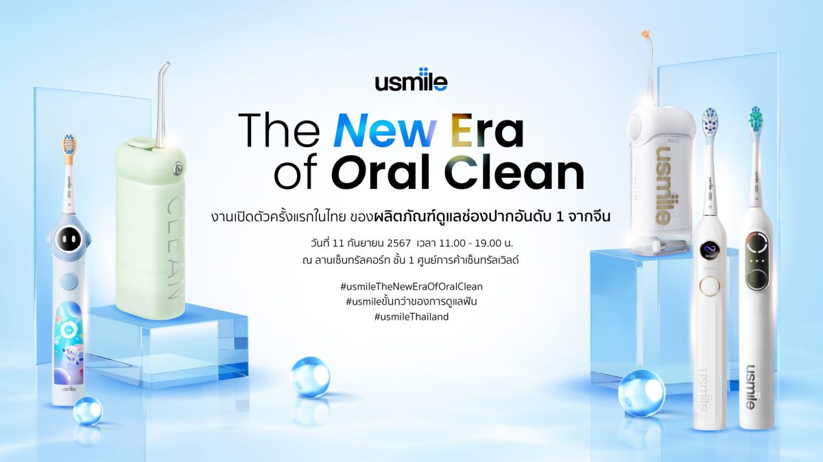 usmile (ยูสมาย) ผลิตภัณฑ์ดูแลช่องปากอันดับ 1 จากจีน เตรียมจัดงาน 'usmile - The New Era of Oral Clean'