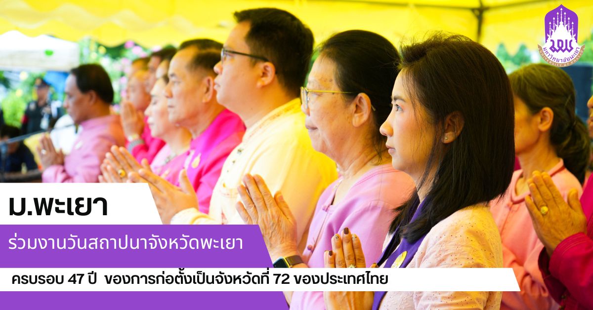 ม.พะเยา ร่วมงานวันสถาปนาจังหวัดพะเยา ครบรอบ 47 ปี