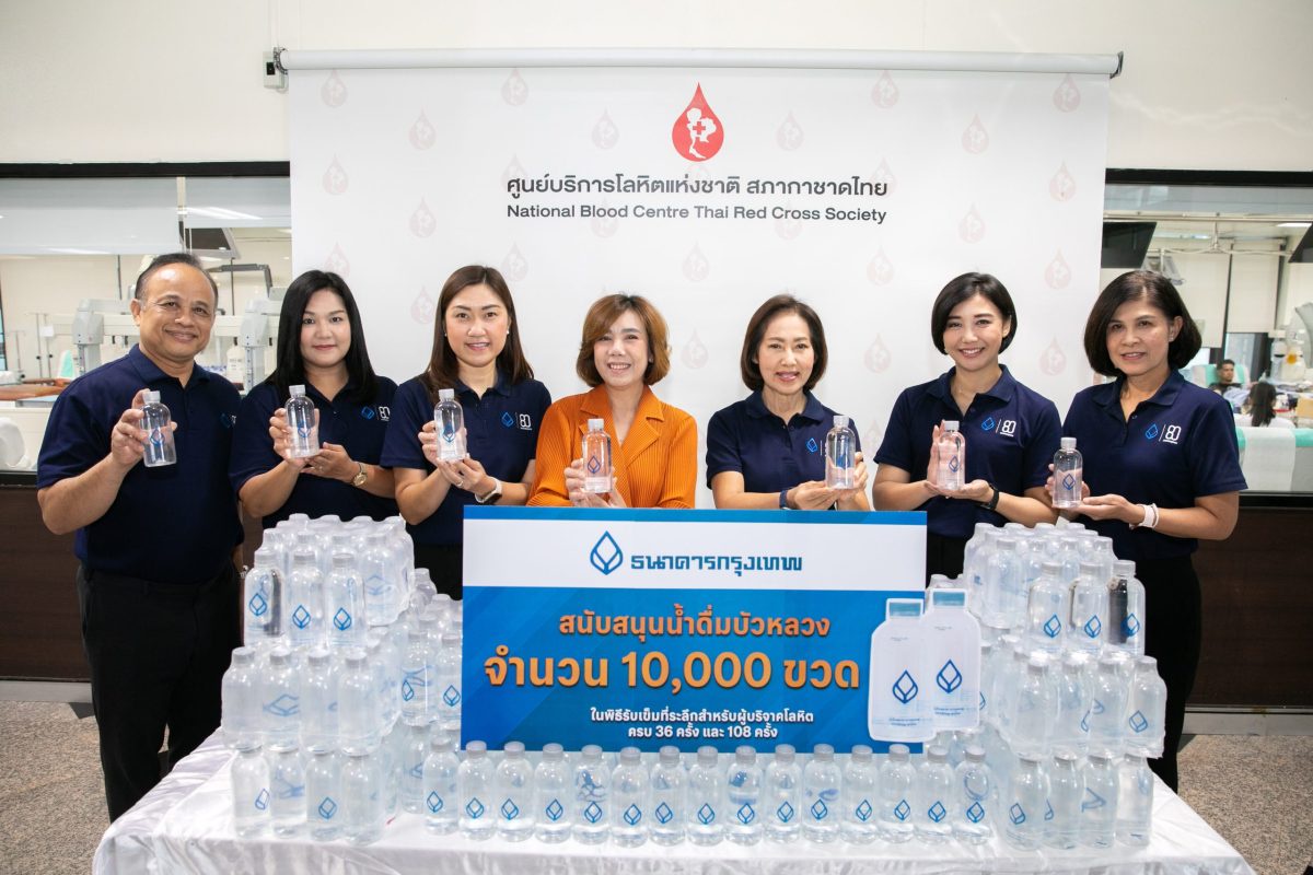 ธนาคารกรุงเทพ มอบน้ำดื่มบัวหลวง 10,000 ขวด สนับสนุนกิจกรรมมอบเข็มที่ระลึกผู้บริจาคโลหิตในส่วนพื้นที่กรุงเทพมหานคร 'เพื่อนคู่คิด' ร่วมขอบคุณและยกย่อง