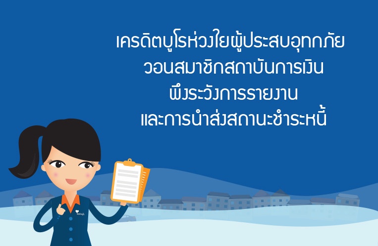 เครดิตบูโรห่วงใยผู้ประสบอุทกภัยวอนสมาชิกสถาบันการเงินพึงระวังการรายงานและการนำส่งสถานะชำระหนี้