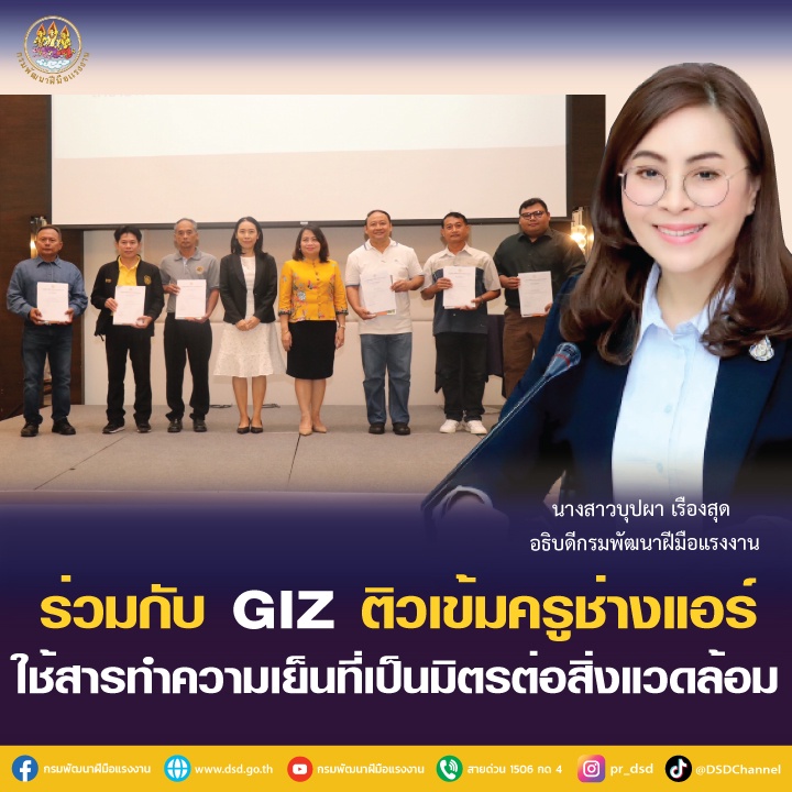 กรมพัฒนาฝีมืองานร่วม giz ติวเข้มครูช่างแอร์ ใช้สารทำความเย็นเป็นมิตรต่อสิ่งแวดล้อม