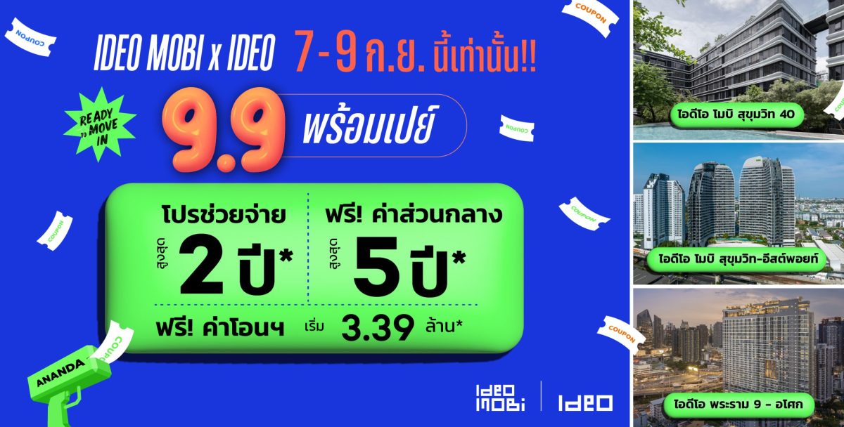 อนันดาฯ เปย์ไม่หยุด!! อัดแคมเปญเด็ด IDEO MOBI X IDEO 9.9 พร้อมเปย์ ดีลพิเศษเดือน 9 ดีลราคาพิเศษ พร้อม Flash Sale ที่คุ้มค่า โปรช่วยจ่าย สูงสุด 2 ปี*