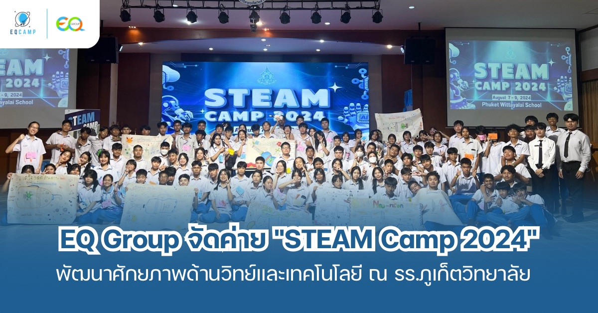 EQ Group จัดค่ายบูรณาการ STEAM Camp 2024 พัฒนาศักยภาพเยาวชนด้านวิทยาศาสตร์และเทคโนโลยี ณ โรงเรียนภูเก็ตวิทยาลัย