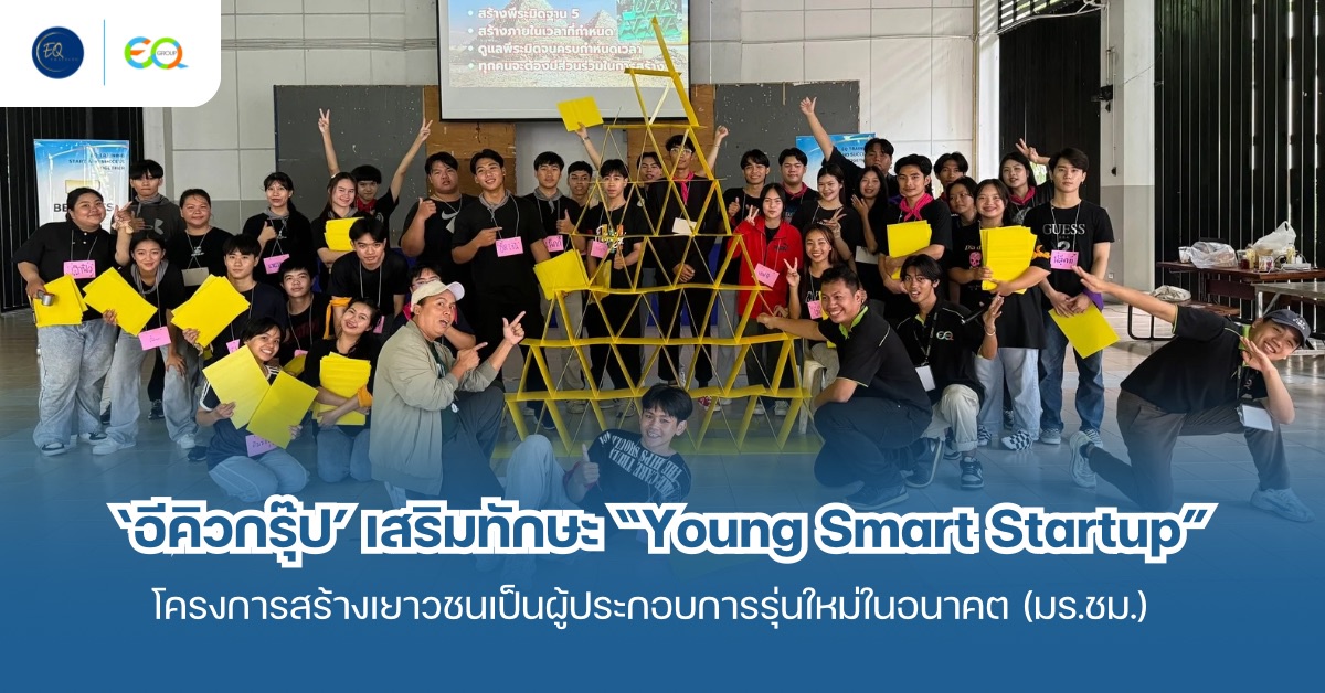 'อีคิวกรุ๊ป' ร่วมเสริมทักษะ Young Smart Startup โครงการสร้างเยาวชนเป็นผู้ประกอบการรุ่นใหม่ในอนาคต (มร.ชม.)