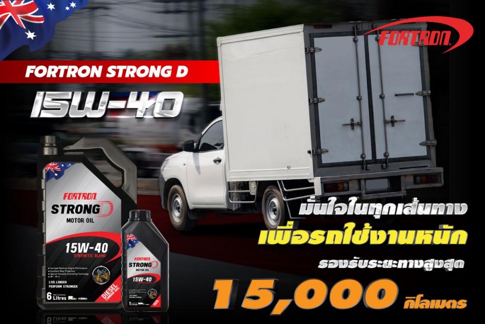 FORTRON (โฟรตรอน) เปิดตัวน้ำมันเครื่องสูตรใหม่ สำหรับรถดีเซลพันธุ์อึด โฟรตรอน สตรอง ดี SAE 15W-40