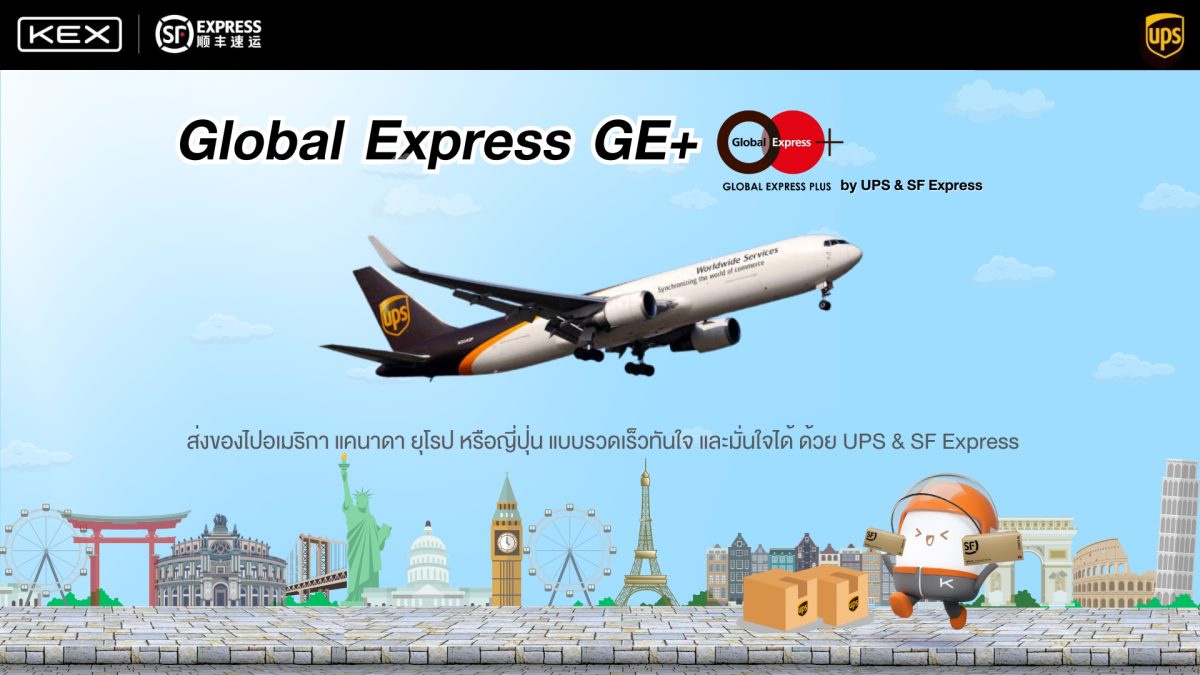 KEX เปิดตัวบริการ Global Express GE ให้ลูกค้าได้ส่งพัสดุด่วนไปต่างประเทศ ในแถบอเมริกา แคนาดา ยุโรป ภายใน 3 วัน* พร้อมมอบข้อเสนอสุดพิเศษ รับส่วนลดทันที 50%*