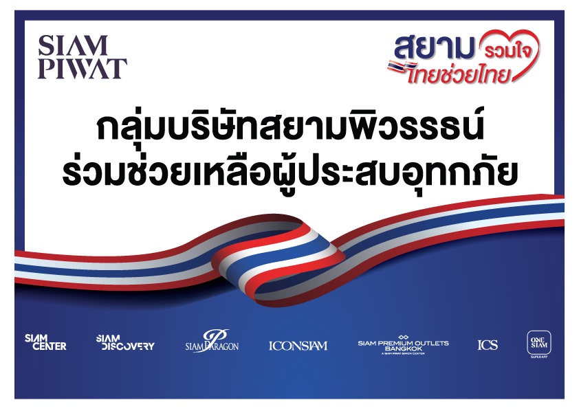 สยามพิวรรธน์ผนึกกำลังพันธมิตร เปิดศูนย์กลางรับบริจาคช่วยผู้ประสบอุทกภัย ภายใต้โครงการ สยามรวมใจ ไทยช่วยไทย