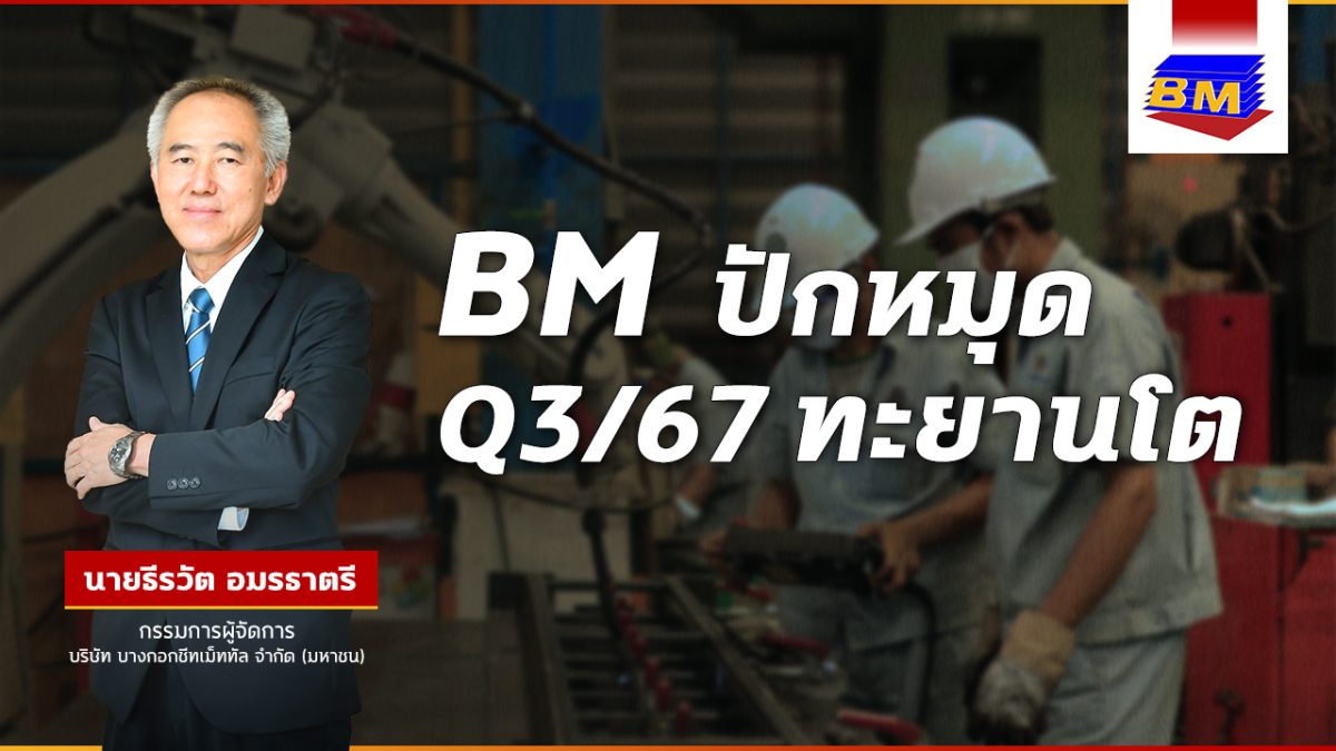 BM ปักหมุด Q3/67 ทะยานโต