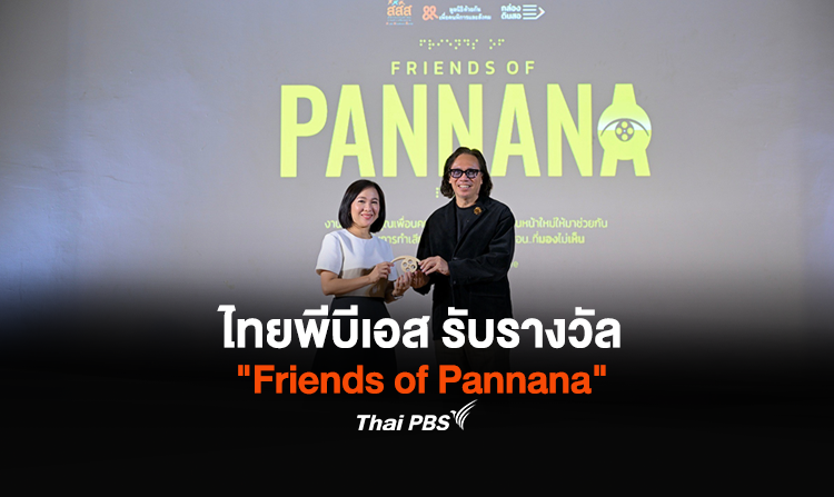 ไทยพีบีเอส รับรางวัล Friends of Pannana