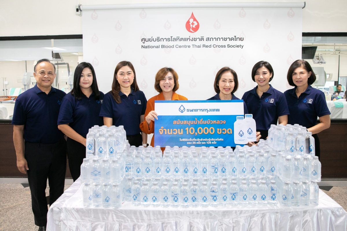 ธนาคารกรุงเทพ มอบน้ำดื่มบัวหลวง 10,000 ขวด สนับสนุนกิจกรรมมอบเข็มที่ระลึกผู้บริจาคโลหิตในส่วนพื้นที่กรุงเทพมหานคร 'เพื่อนคู่คิด' ร่วมขอบคุณและยกย่อง ผู้ให้