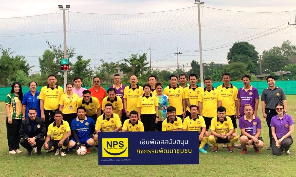 NPS สนับสนุนการแข่งขันฟุตบอลมวลชน อำเภอศรีมหาโพธิ คัพ ประจำปี 2567