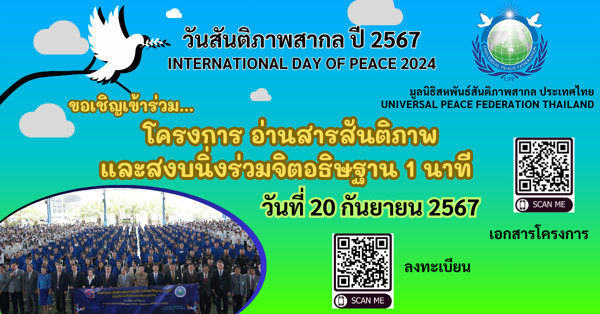 ประชาชนชาวไทยพร้อมใจกันร่วมรณรงค์สันติภาพโลก เนื่องในวันสันติภาพสากล ประจำปี 2567