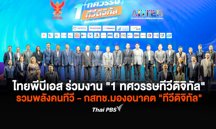 ไทยพีบีเอส ร่วมงาน 1 ทศวรรษทีวีดิจิทัล รวมพลังคนทีวี-กสทช.มองอนาคต ทีวีดิจิทัล