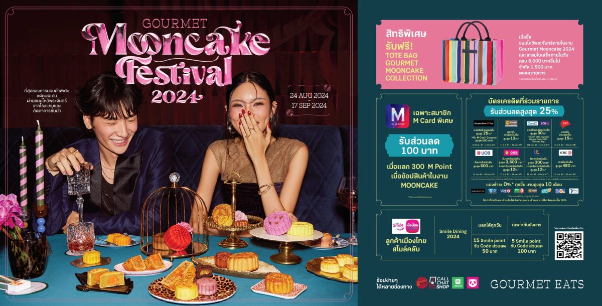 กูร์เมต์ อีทส์ จัดแคมเปญ Gourmet Mooncake Festival 2024 ชูคอนเซ็ปต์ A Symbolic of L.O.V.E รวบรวมขนมไหว้พระจันทร์กว่า 60 แบรนด์ พร้อมโปรโมชั่นจัดเต็ม กระตุ้นยอดจับจ่ายช่วงเทศกาลไหว้พระจันทร์