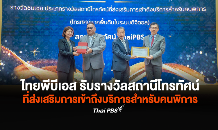 ไทยพีบีเอส รับรางวัลสถานีโทรทัศน์ที่ส่งเสริมการเข้าถึงบริการสำหรับคนพิการ