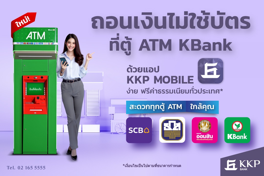 แอปฯ KKP MOBILE ขยายบริการถอนเงินสดไม่ใช้บัตร ครอบคลุมตู้ ATM กสิกรไทยทั่วประเทศ ฟรี 10 ครั้งต่อเดือน