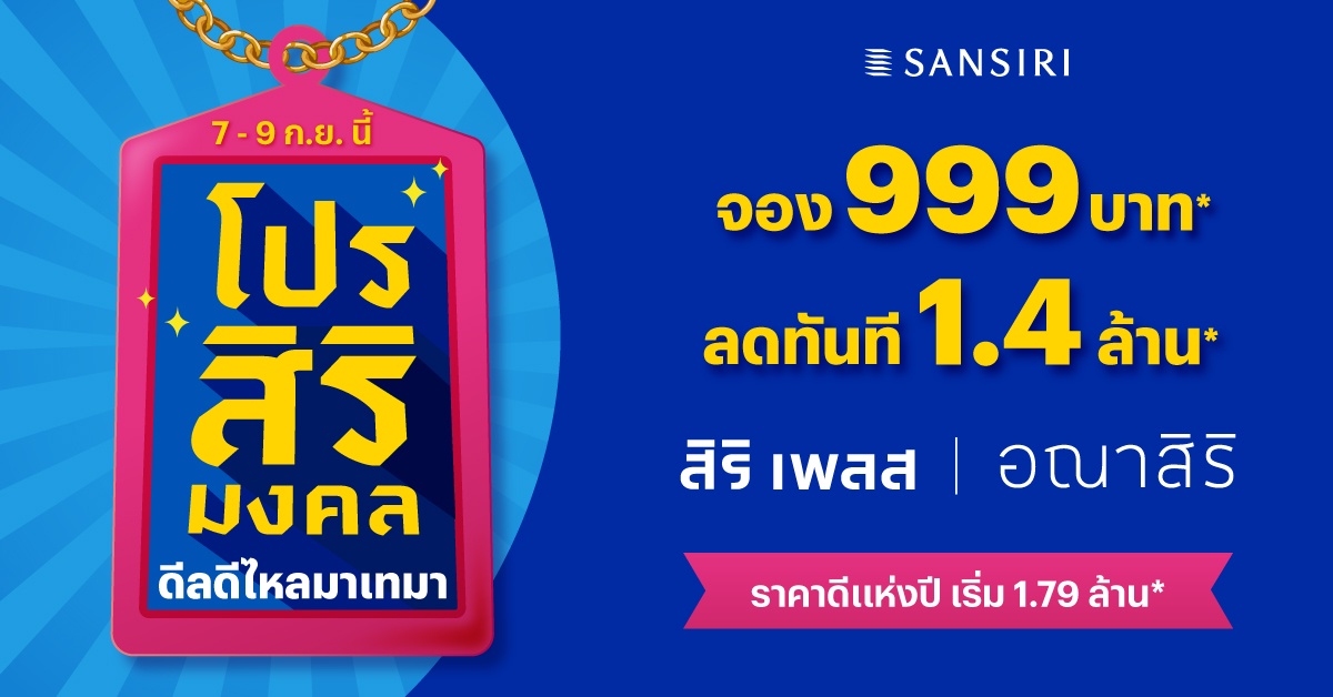 แสนสิริ ปักธงฤกษ์ดี 9.9 ดีเดย์ 7 - 9 ก.ย.นี้ เป็นเจ้าของบ้านง่ายกว่าเดิม ด้วย โปรสิริมงคล