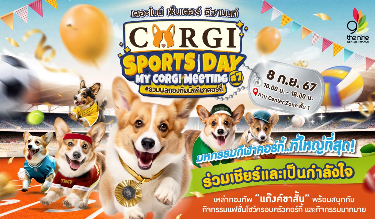 เดอะไนน์ เซ็นเตอร์ ติวานนท์ รวมตัวคนรักน้องหมาคอร์กี้ จัดงาน CORGI SPORTS DAY 8 กันยายนนี้