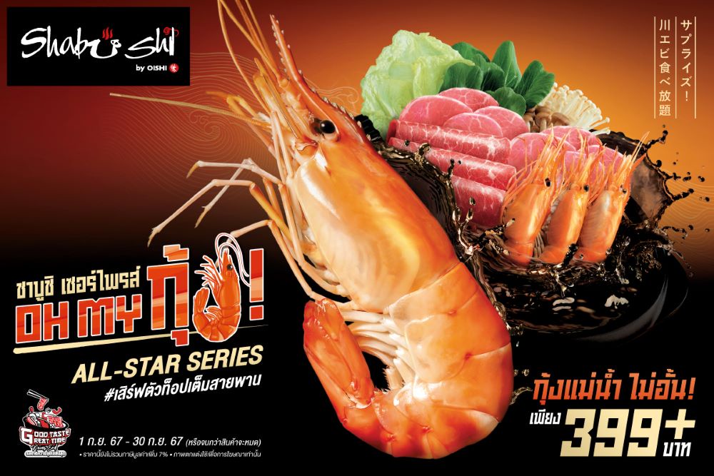 ชาบูชิ เปิดโปรฯ OH MY กุ้ง ! จัดเต็มกุ้งแม่น้ำ มีให้ไม่อั้น ตลอดเดือนกันยายน นี้