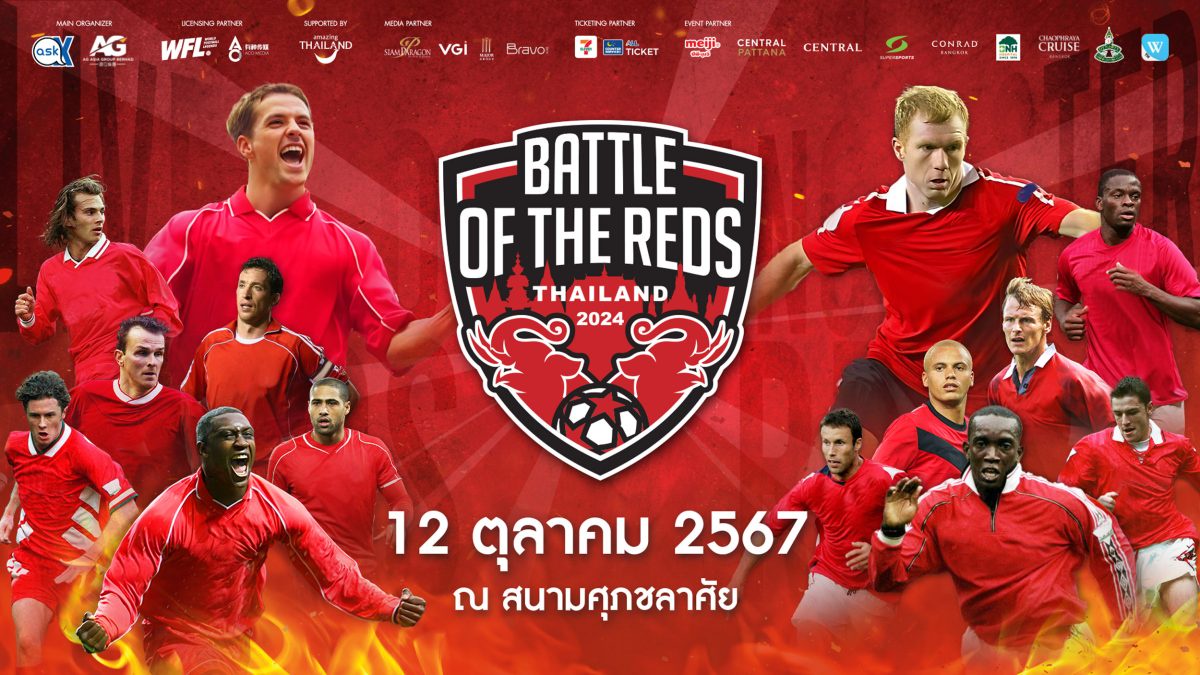 อาส์คมี เอ็กซ์ พร้อมจัดแมตช์ใหญ่ Battle of The Reds Thailand 2024 ศึกตำนานแดงเดือด ยกทัพนักเตะระดับตำนาน แมนเชสเตอร์ ยูไนเต็ด เรด ปะทะ ลิเวอร์พูล เรด