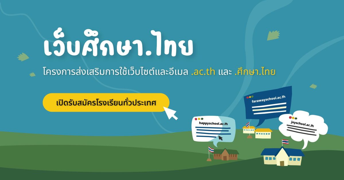 เว็บศึกษา.ไทย สนับสนุนทุนพัฒนาเว็บไซต์โรงเรียน เปิดโอกาสให้โรงเรียนทั่วประเทศมีเว็บไซต์ของตนเอง