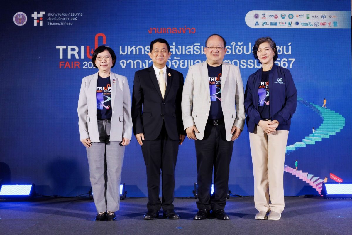 สกสว. ผนึกกำลังภาคีรัฐ-เอกชนจัดงาน TRIUP FAIR 2024 นำศักยภาพด้านวิทยาศาสตร์ วิจัยและนวัตกรรม เพิ่มขีดความสามารถการแข่งขัน พาประเทศไทยพัฒนาอย่างก้าวกระโดด