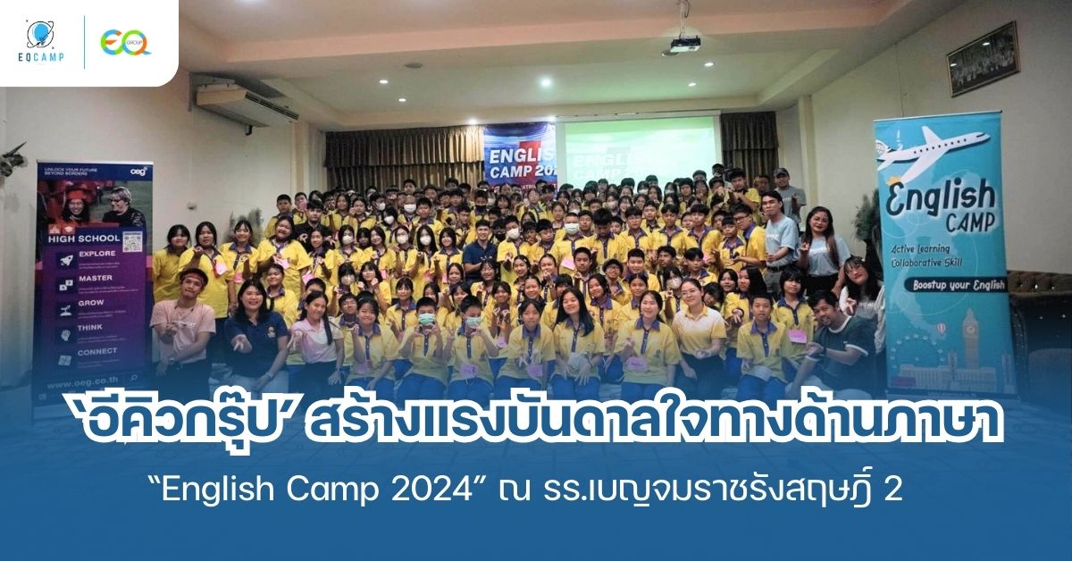 'อีคิวกรุ๊ป' สร้างแรงบันดาลใจทางด้านภาษา จัดค่าย English Camp 2024 พัฒนาทักษะภาษาอังกฤษ ณ โรงเรียนเบญจมราชรังสฤษฎิ์