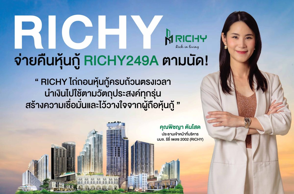 RICHYปลื้ม! ชำระคืนหุ้นกู้ มูลค่า 478.83 ลบ.ตามนัด! ขยายธุรกิจกลุ่ม Recurring Income เพิ่ม 2 โปรเจค รองรับดีมานด์ เตรียมรับโอนโครงการใหม่ มั่นใจผลงานปี 67 โตกระฉูด