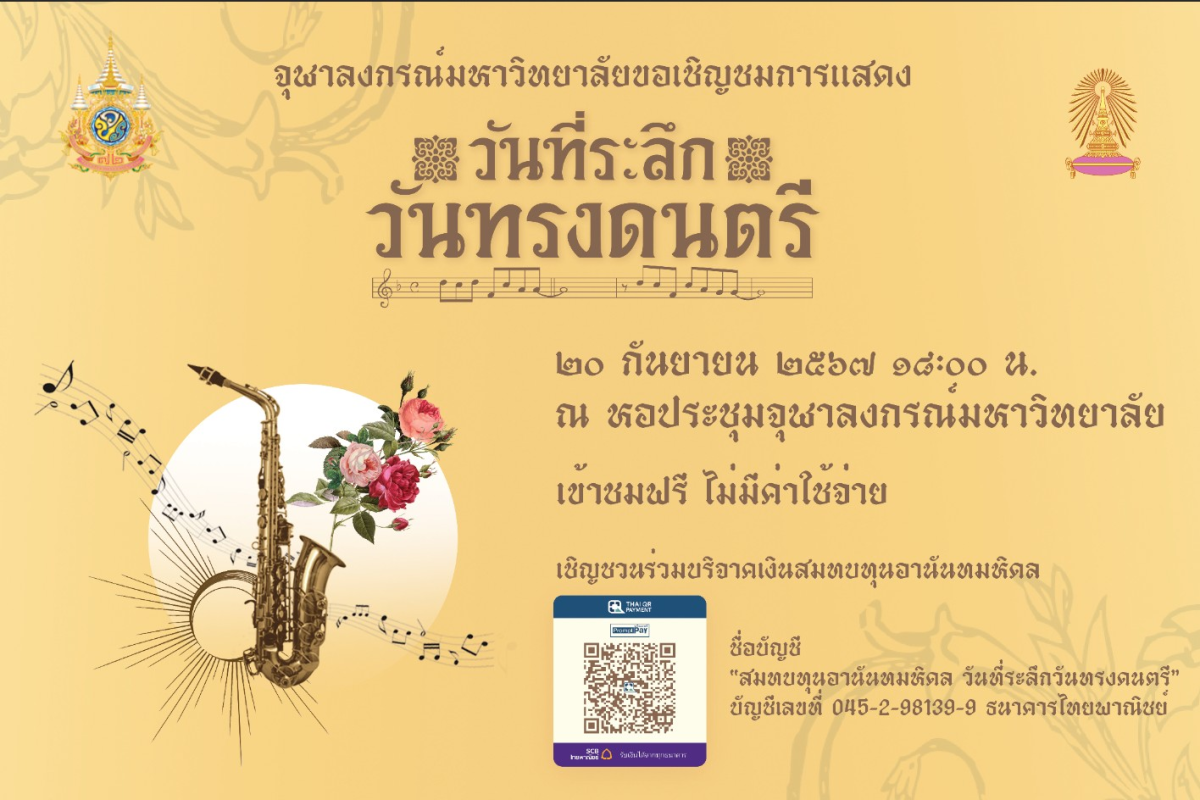 จุฬาฯ เชิญร่วมงาน วันที่ระลึกวันทรงดนตรี 20 กันยายนนี้ที่หอประชุมจุฬาฯ ชมการแสดงโดยวงดนตรี CU Band และวงพี่เก่า OCU Band