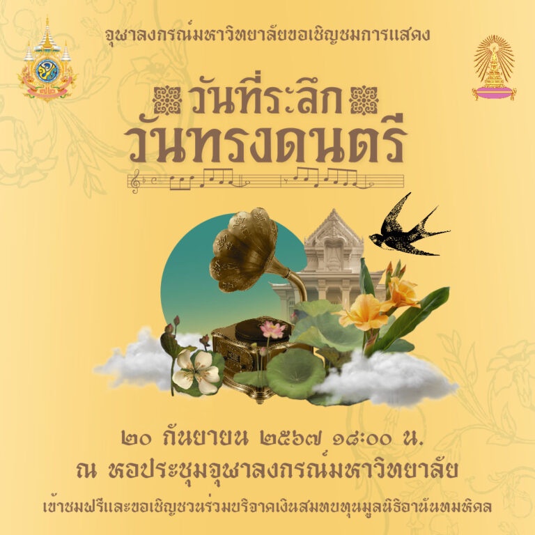 จุฬาฯ เชิญร่วมงาน วันที่ระลึกวันทรงดนตรี 20 กันยายนนี้ที่หอประชุมจุฬาฯ ชมการแสดงโดยวงดนตรี CU Band และวงพี่เก่า OCU Band