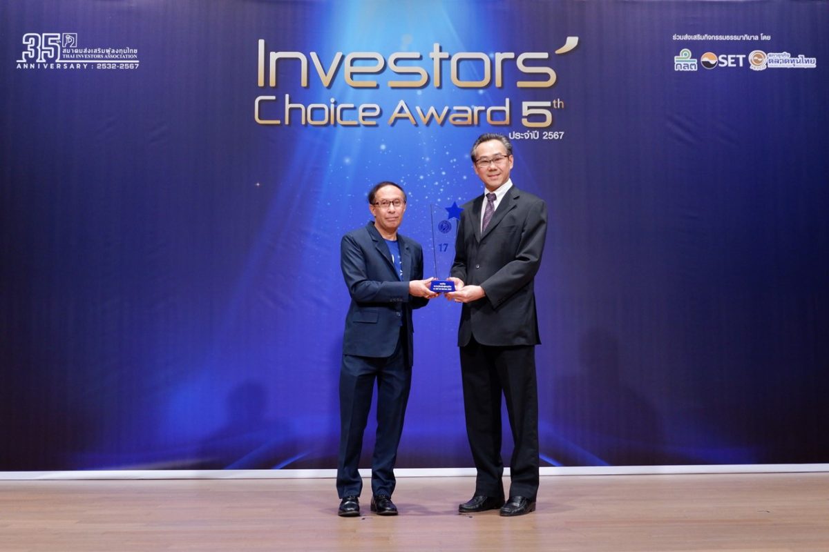 โอซีซี รับรางวัล Investors' Choice Award ต่อเนื่อง 17 ปีซ้อน