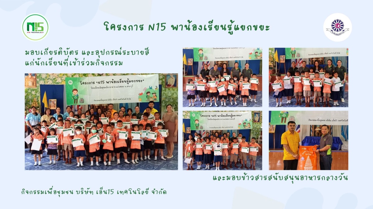 N15 Technology ในกลุ่มบริษัท สากล เอนเนอยี จำกัด (มหาชน) ร่วมกับโรงเรียนวัดสุนทริการวาส จัดโครงการ N15 พาน้องเรียนรู้แยกขยะ และสนับสนุนอาหารกลางวันนักเรียน