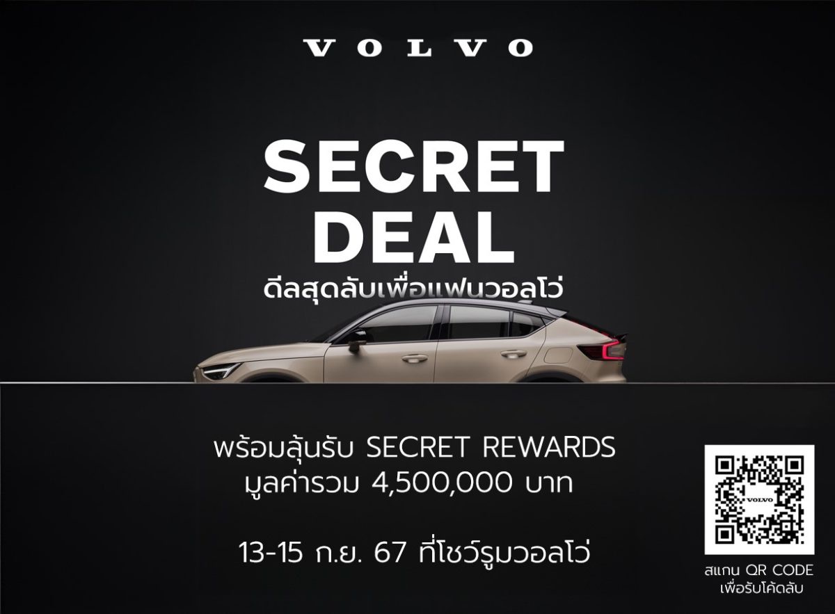 วอลโว่ คาร์ ประเทศไทย มอบแคมเปญ Secret Deal 2024 สำหรับแฟนวอลโว่ตลอดเดือนกันยายน พร้อมลุ้นรับ Secret Rewards มูลค่ารวมกว่า 4,500,000