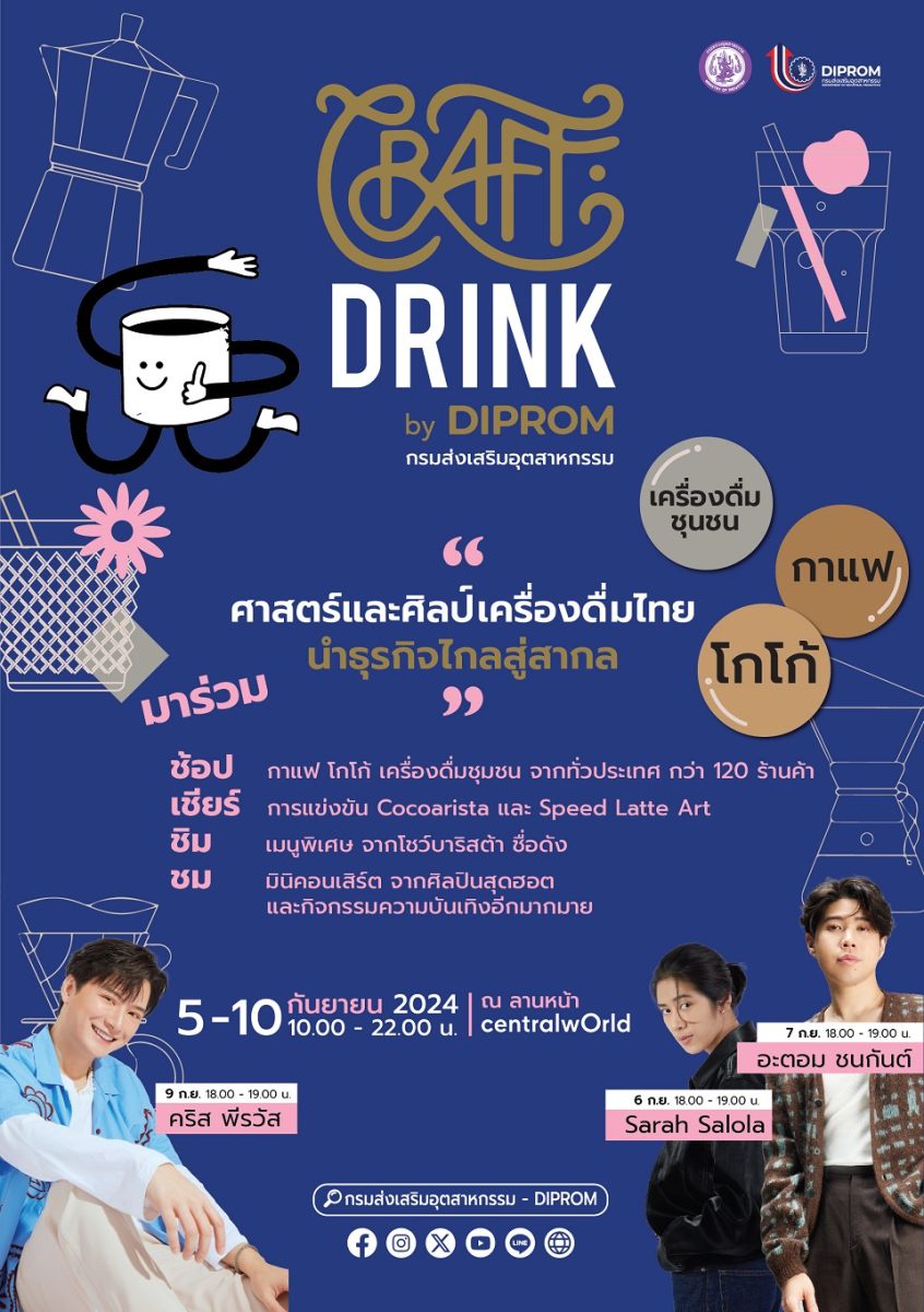 ห้ามพลาด! CRAFT DRINK by DIPROM เทศกาลเครื่องดื่มสุดครีเอทีฟใจกลางกรุง พบกัน 5 - 10 ก.ย.นี้ ที่ลานศูนย์การค้าเซ็นทรัลเวิลด์