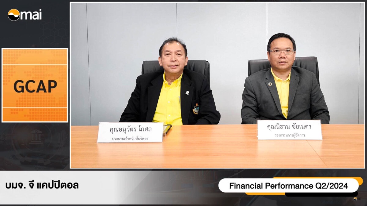 GCAP โชว์ศักยภาพในงาน Opp Day Q2/67 เตรียมพร้อมเรียกประชุมวิสามัญผู้ถือหุ้น เพิ่มทุน PP ขยายธุรกิจ