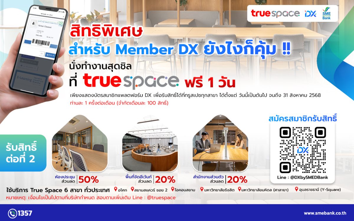 SME D Bank X True Space จัดเต็มมอบสิทธิประโยชน์เพื่อสมาชิกแพลตฟอร์ม DX ใช้พื้นที่ Co-Working ฟรี หนุนเพิ่มผลิตภาพ ยกระดับธุรกิจไร้ขีดจำกัด