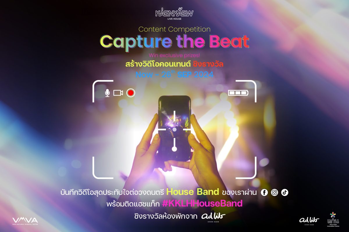 ร่วมสนุกชิงรางวัลสุดพิเศษในกิจกรรมประกวดวิดีโอคอนเทนต์ Capture the Beat กับการเปิดตัววงดนตรี House Bands ทั้ง 7 วง! จากแก่นแก้ว ไลฟ์เฮาส์ ชั้น 28 โรงแรมแอดลิบ ขอนแก่น!